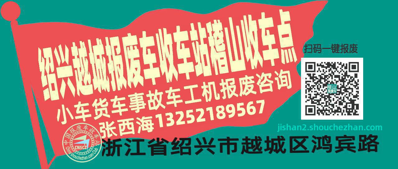 绍兴越城报废车收车站稽山收车点